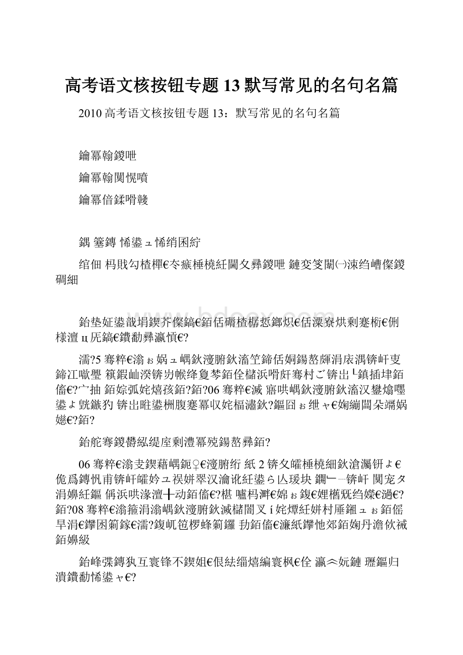 高考语文核按钮专题13默写常见的名句名篇.docx