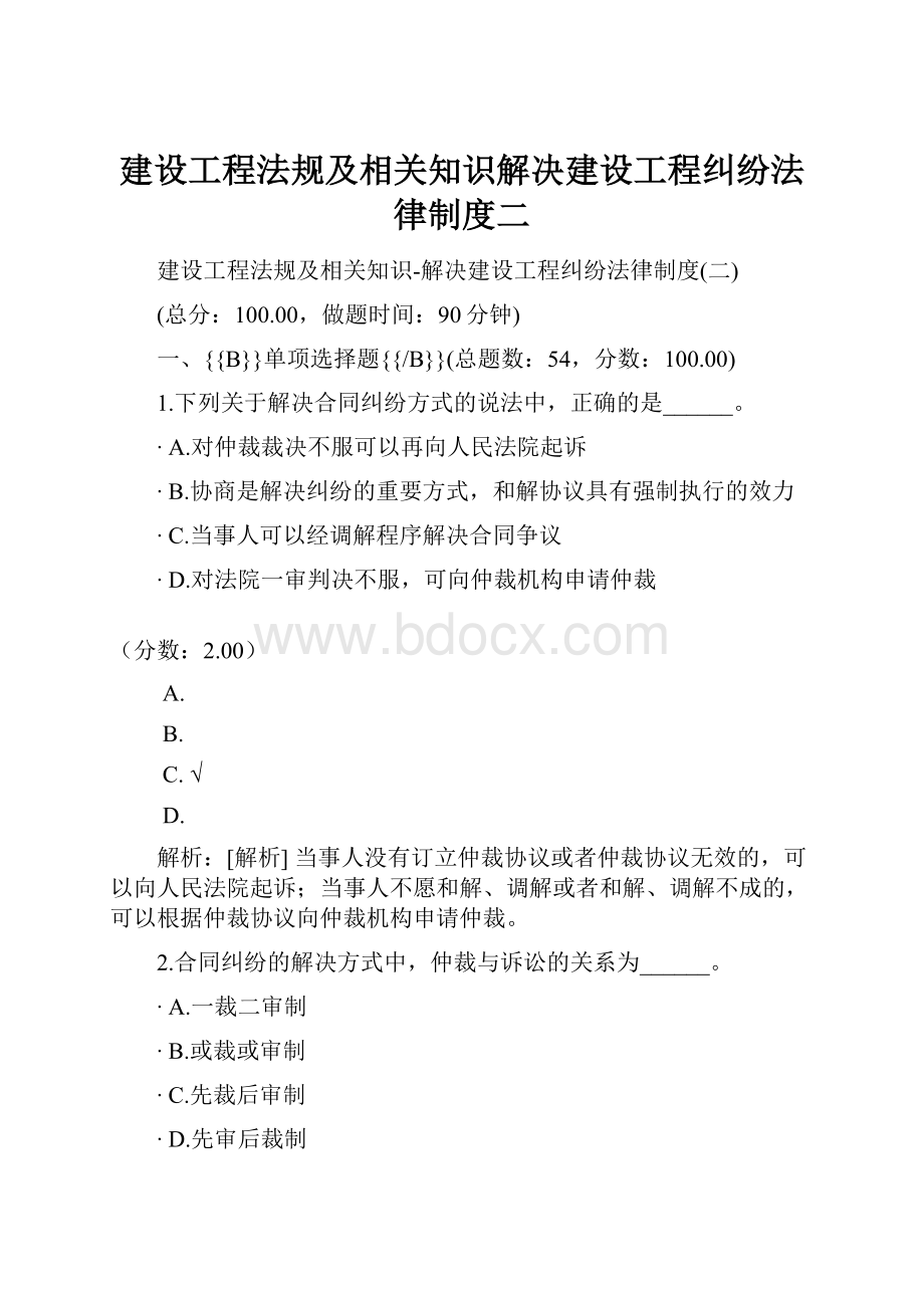 建设工程法规及相关知识解决建设工程纠纷法律制度二.docx