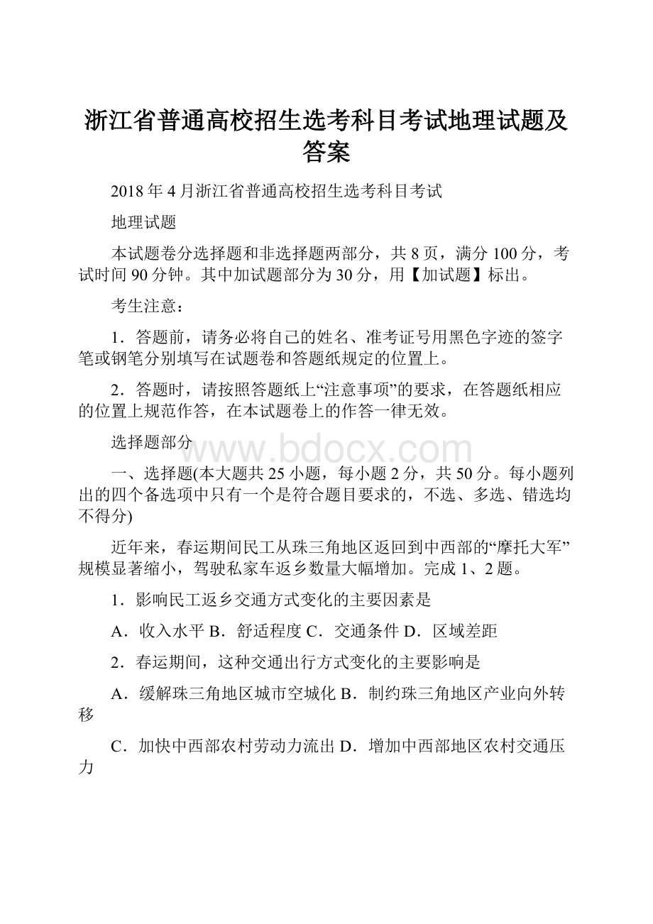 浙江省普通高校招生选考科目考试地理试题及答案.docx_第1页