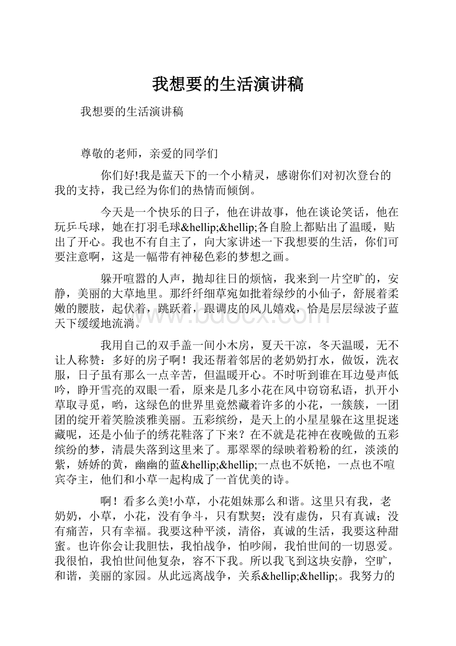 我想要的生活演讲稿.docx_第1页