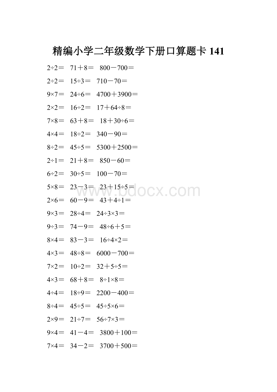 精编小学二年级数学下册口算题卡 141.docx