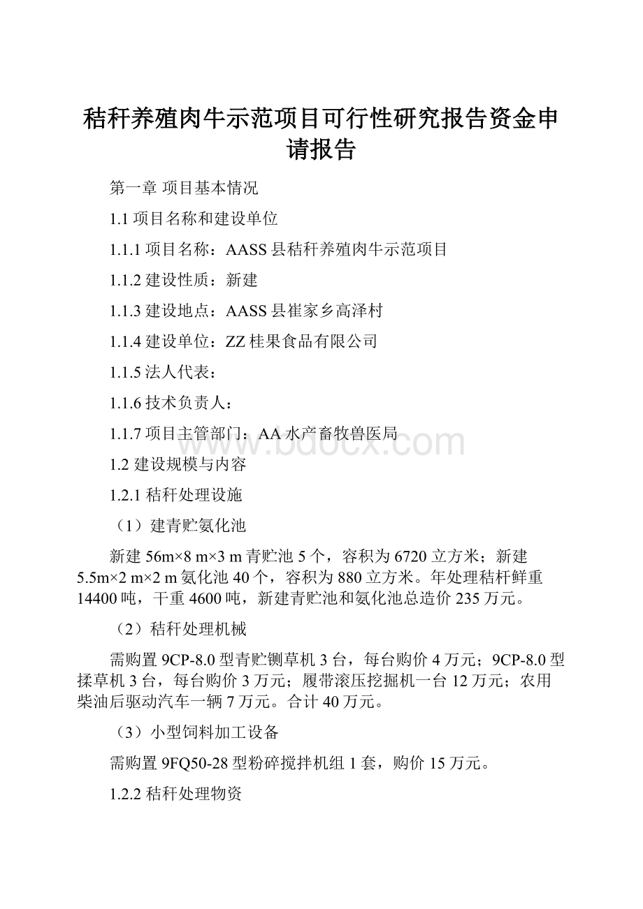 秸秆养殖肉牛示范项目可行性研究报告资金申请报告.docx_第1页