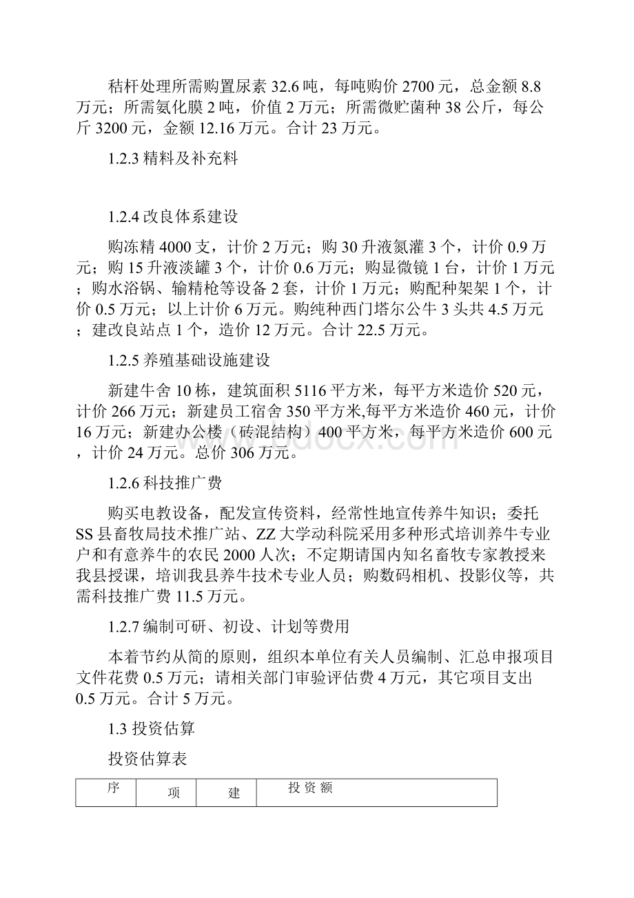 秸秆养殖肉牛示范项目可行性研究报告资金申请报告.docx_第2页