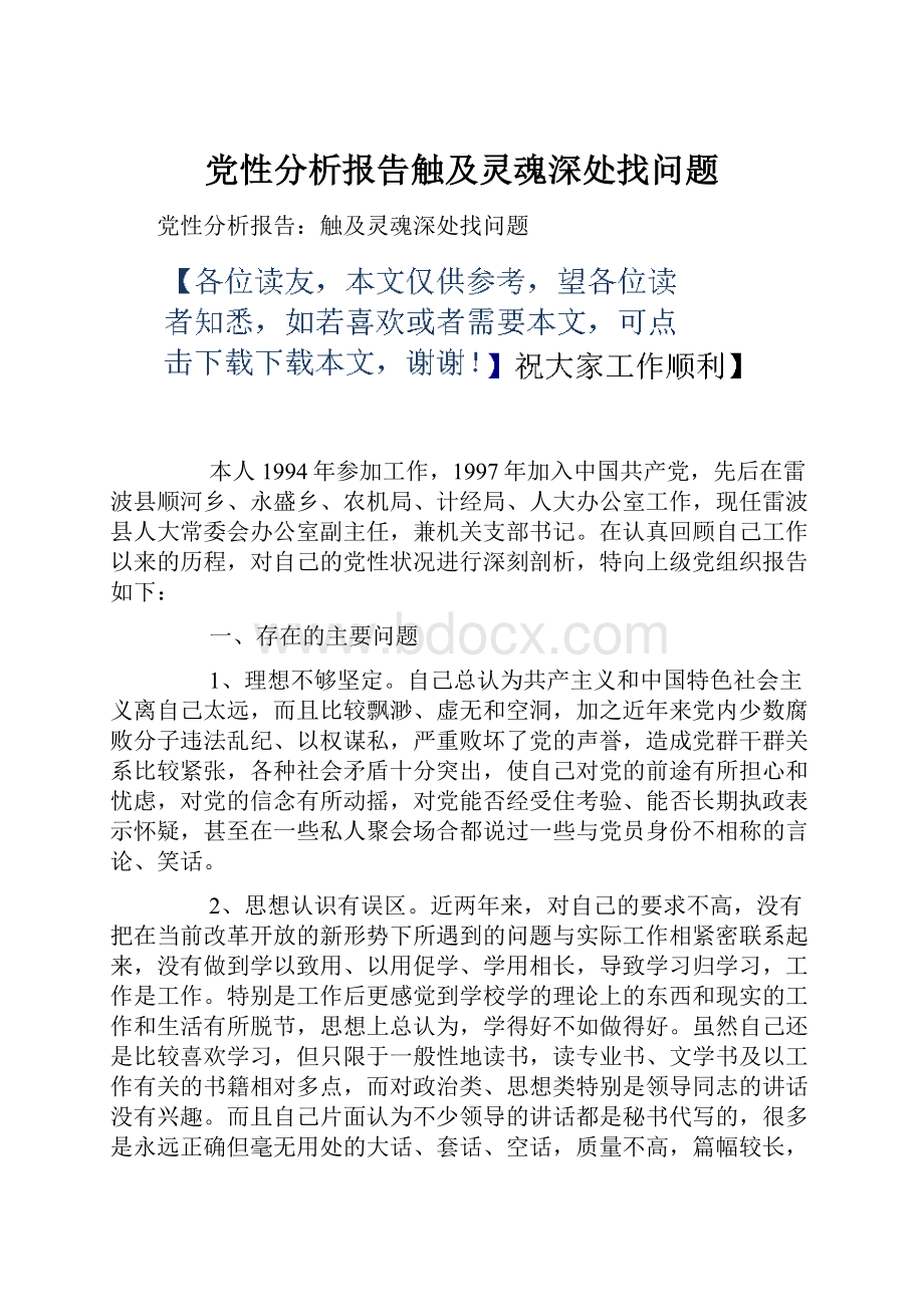 党性分析报告触及灵魂深处找问题.docx