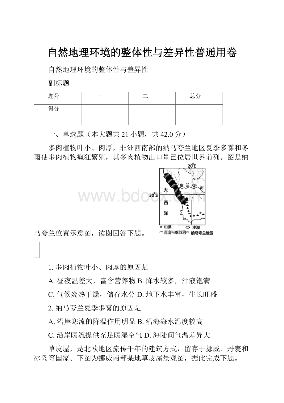 自然地理环境的整体性与差异性普通用卷.docx