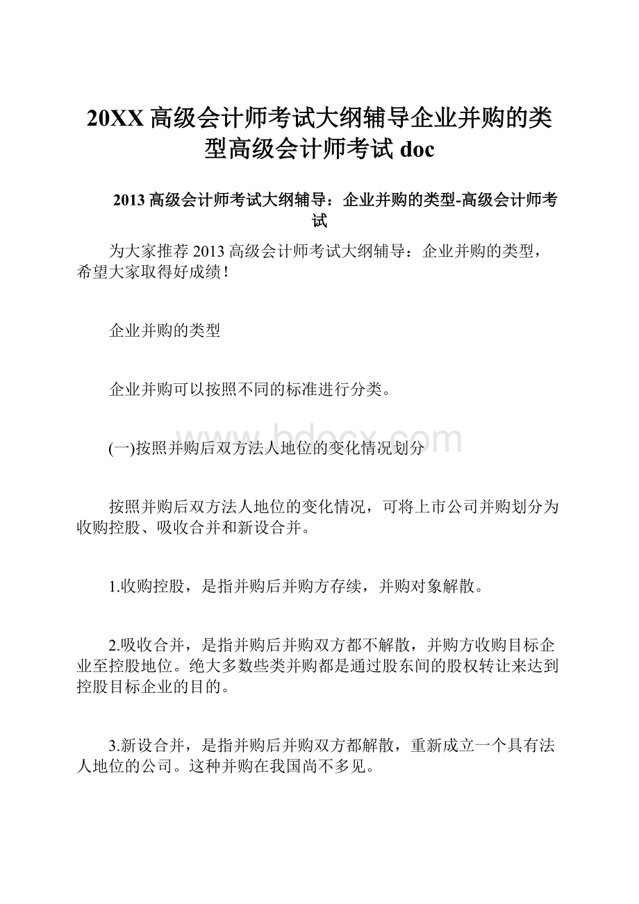 20XX高级会计师考试大纲辅导企业并购的类型高级会计师考试doc.docx