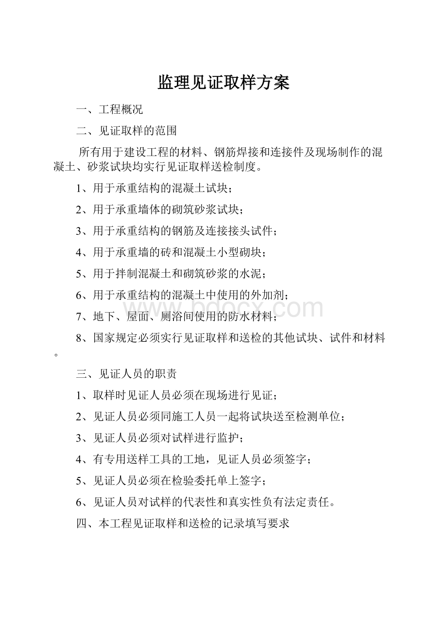 监理见证取样方案.docx