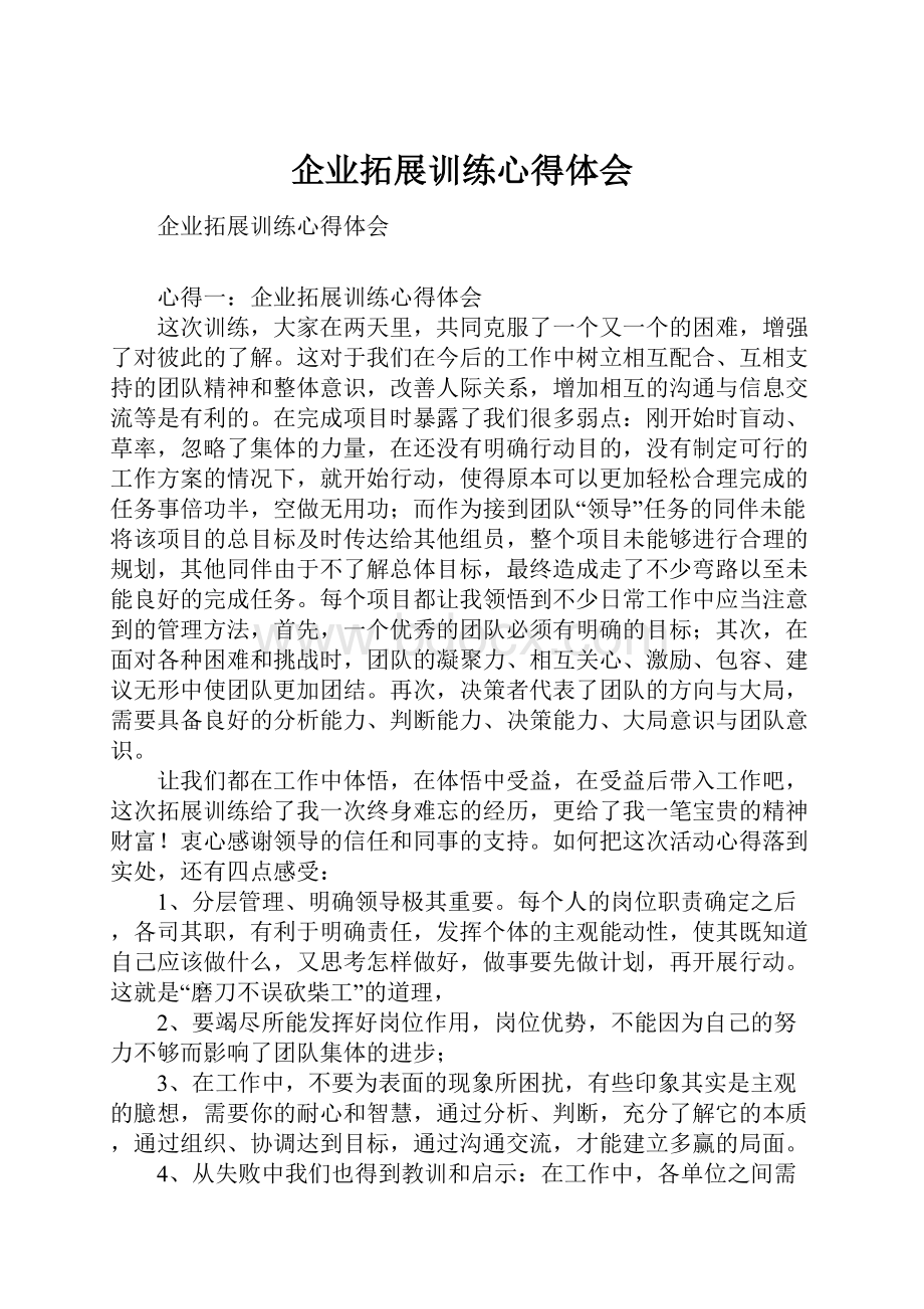 企业拓展训练心得体会.docx