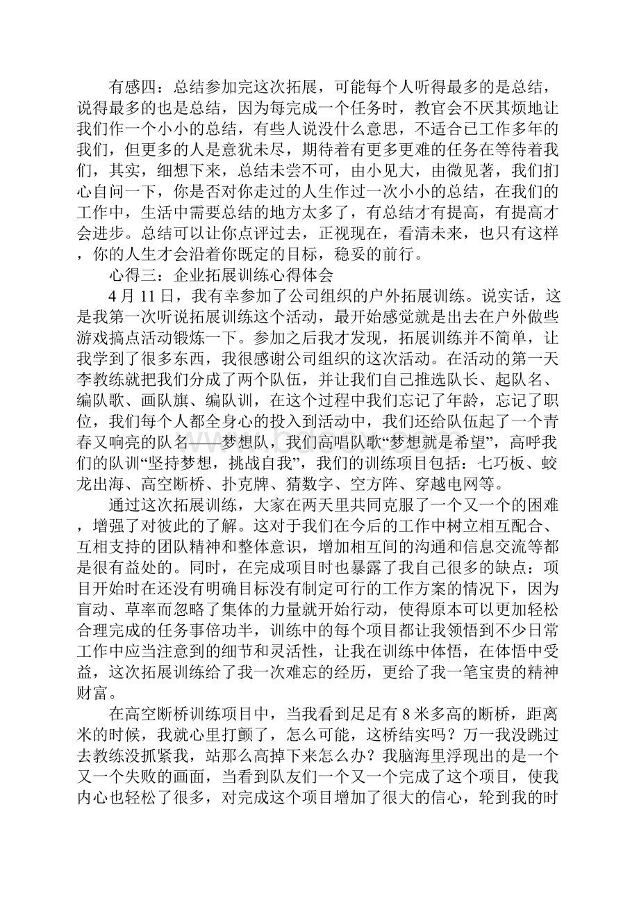 企业拓展训练心得体会.docx_第3页