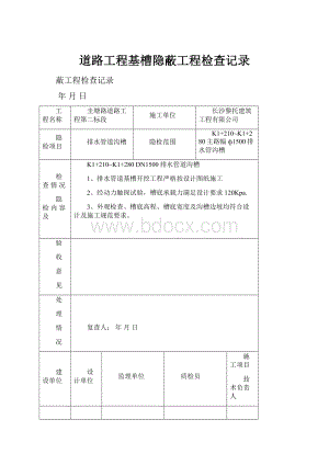 道路工程基槽隐蔽工程检查记录.docx