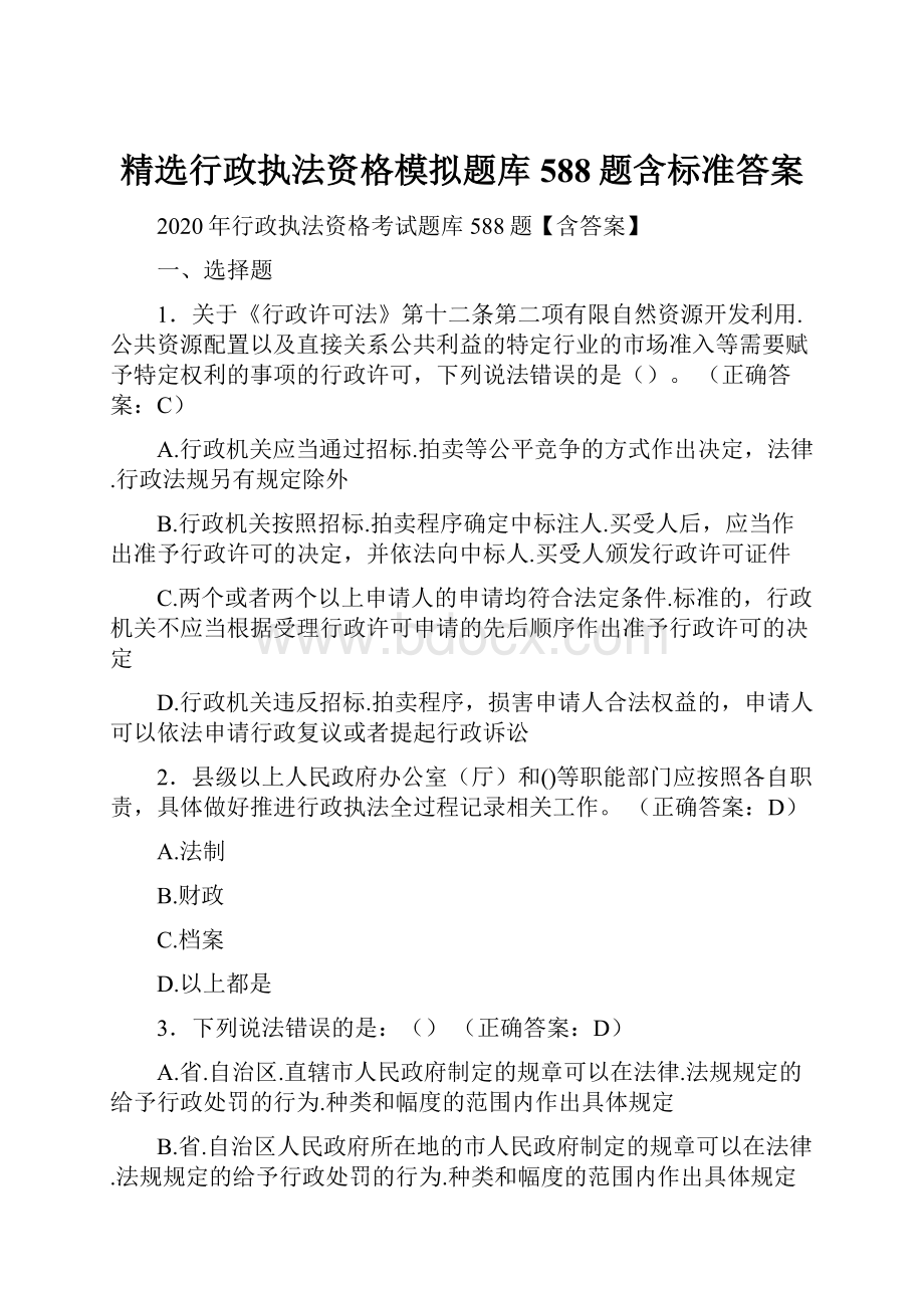 精选行政执法资格模拟题库588题含标准答案.docx