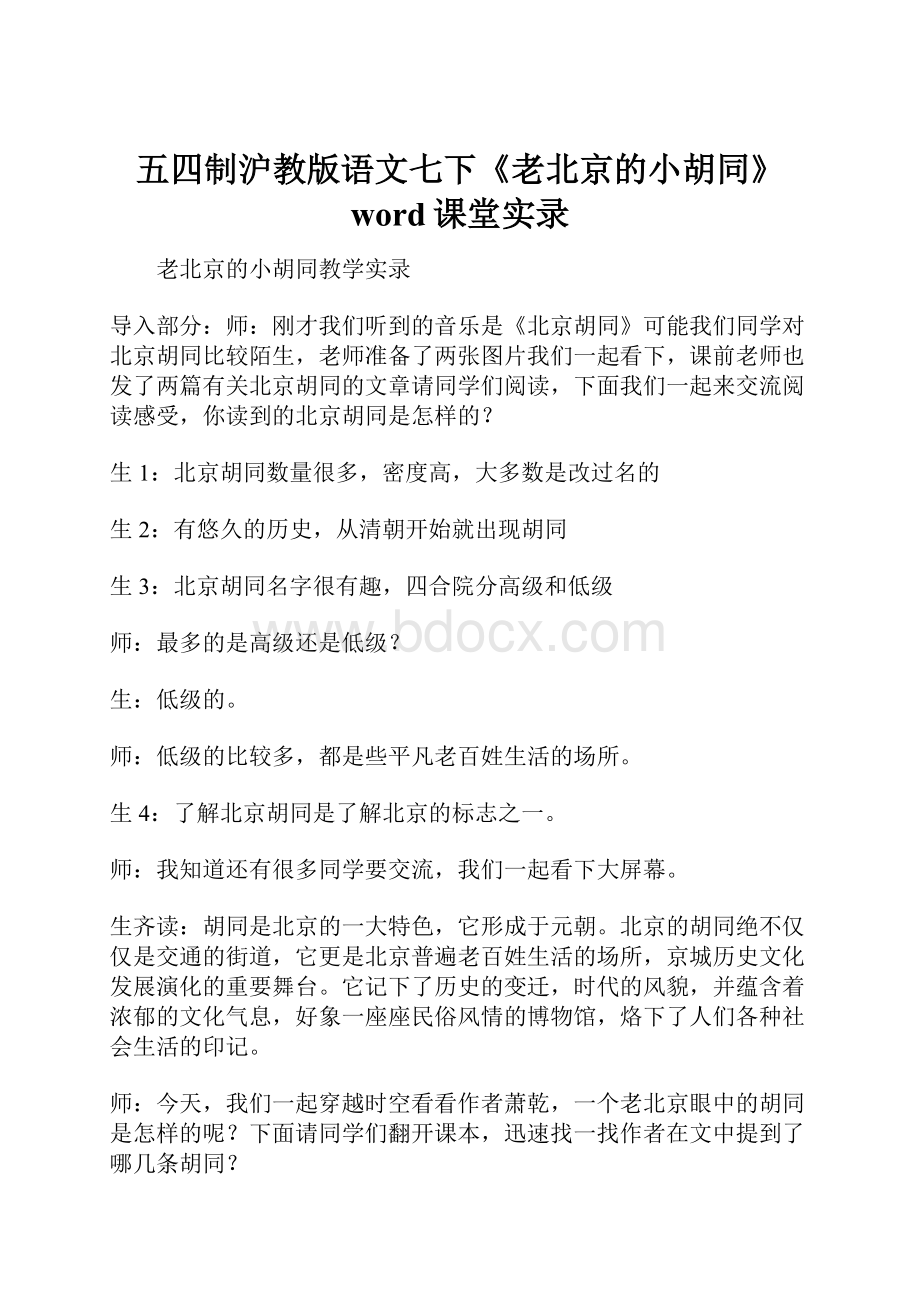 五四制沪教版语文七下《老北京的小胡同》word课堂实录.docx