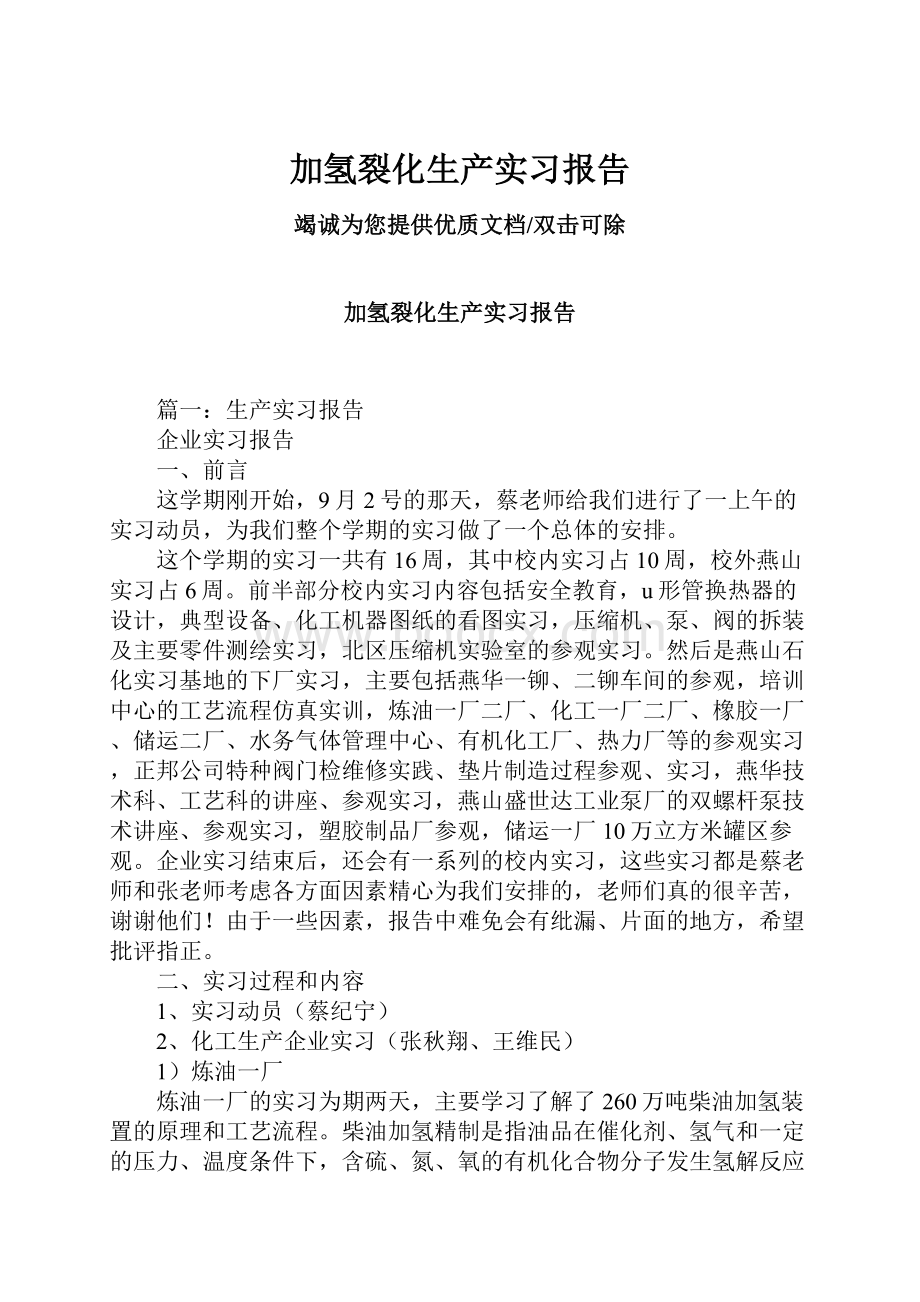 加氢裂化生产实习报告.docx