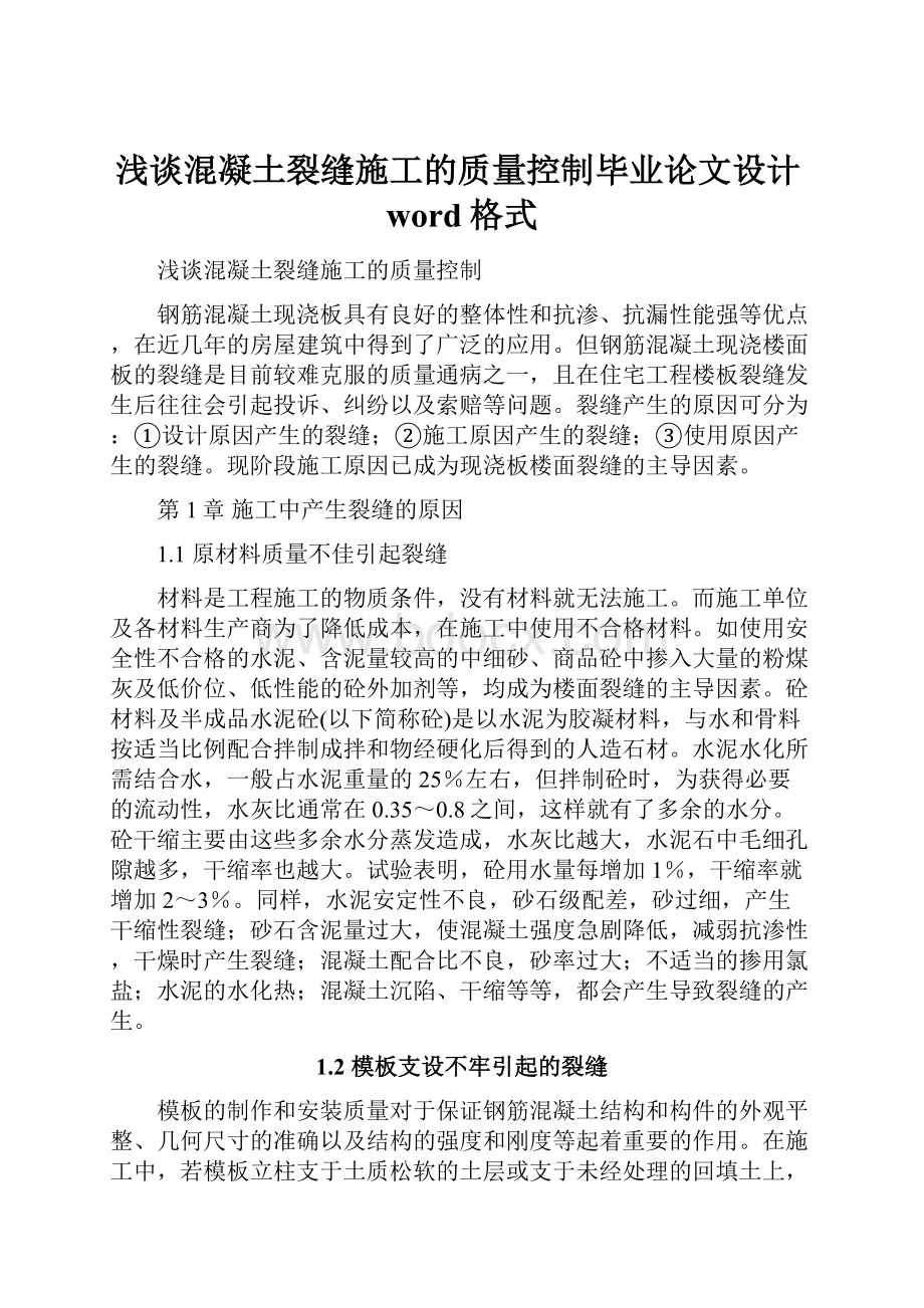 浅谈混凝土裂缝施工的质量控制毕业论文设计word格式.docx_第1页