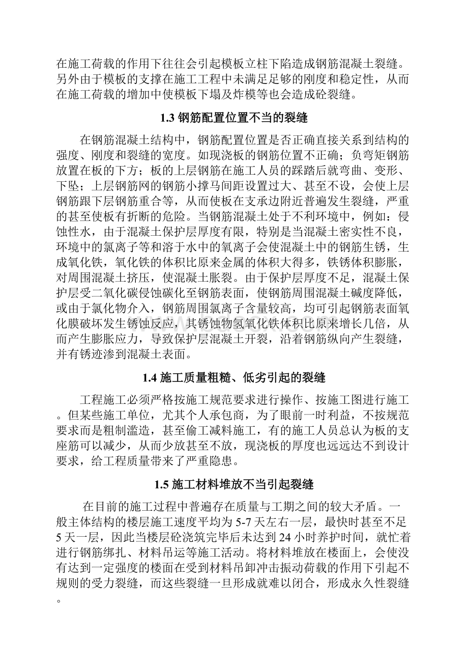 浅谈混凝土裂缝施工的质量控制毕业论文设计word格式.docx_第2页