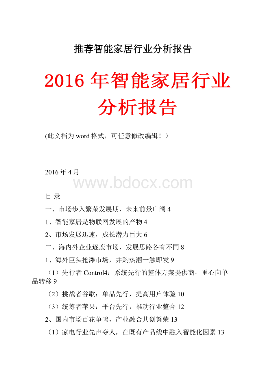 推荐智能家居行业分析报告.docx