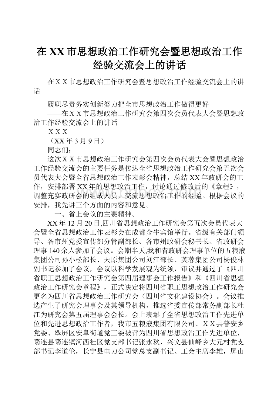 在XX市思想政治工作研究会暨思想政治工作经验交流会上的讲话.docx