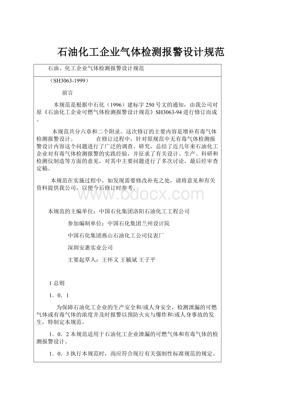 石油化工企业气体检测报警设计规范.docx