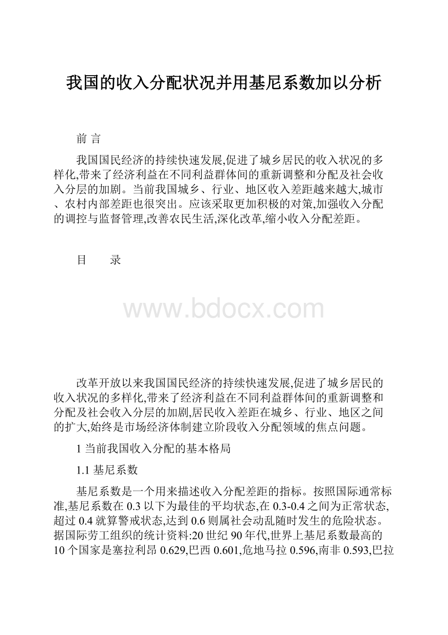 我国的收入分配状况并用基尼系数加以分析.docx