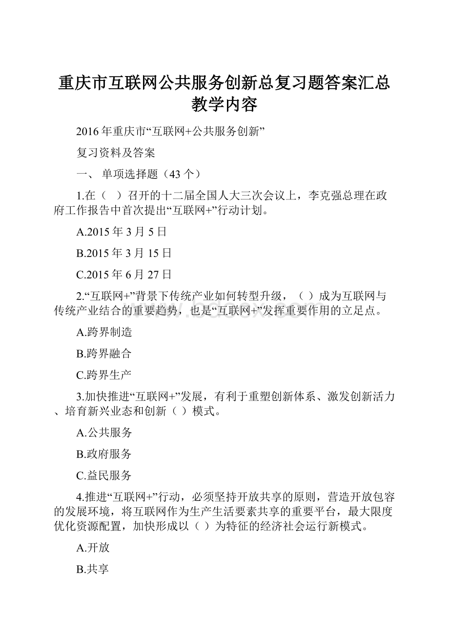 重庆市互联网公共服务创新总复习题答案汇总教学内容.docx