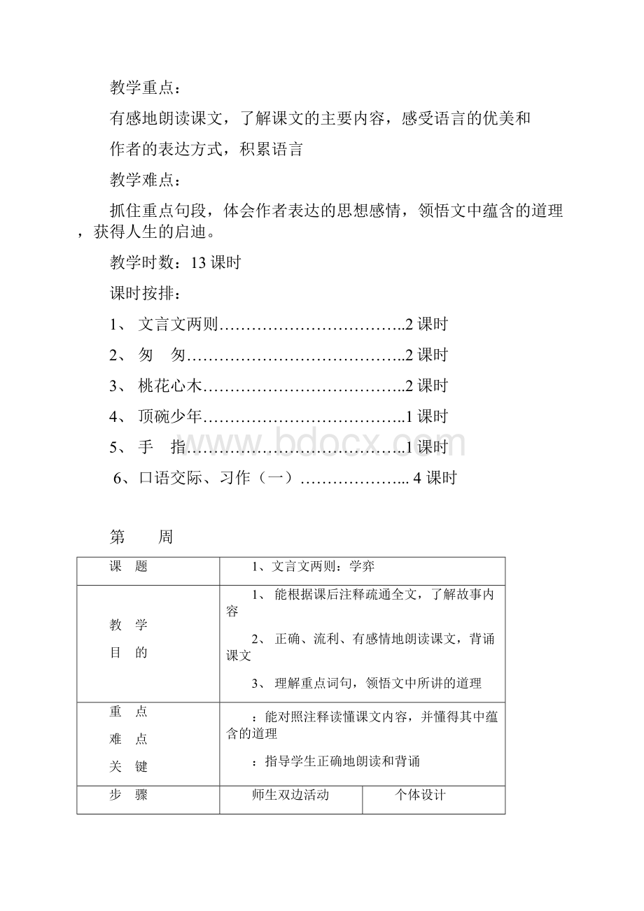 学年人教版小学六年级语文下册全册教案Word版73页.docx_第3页