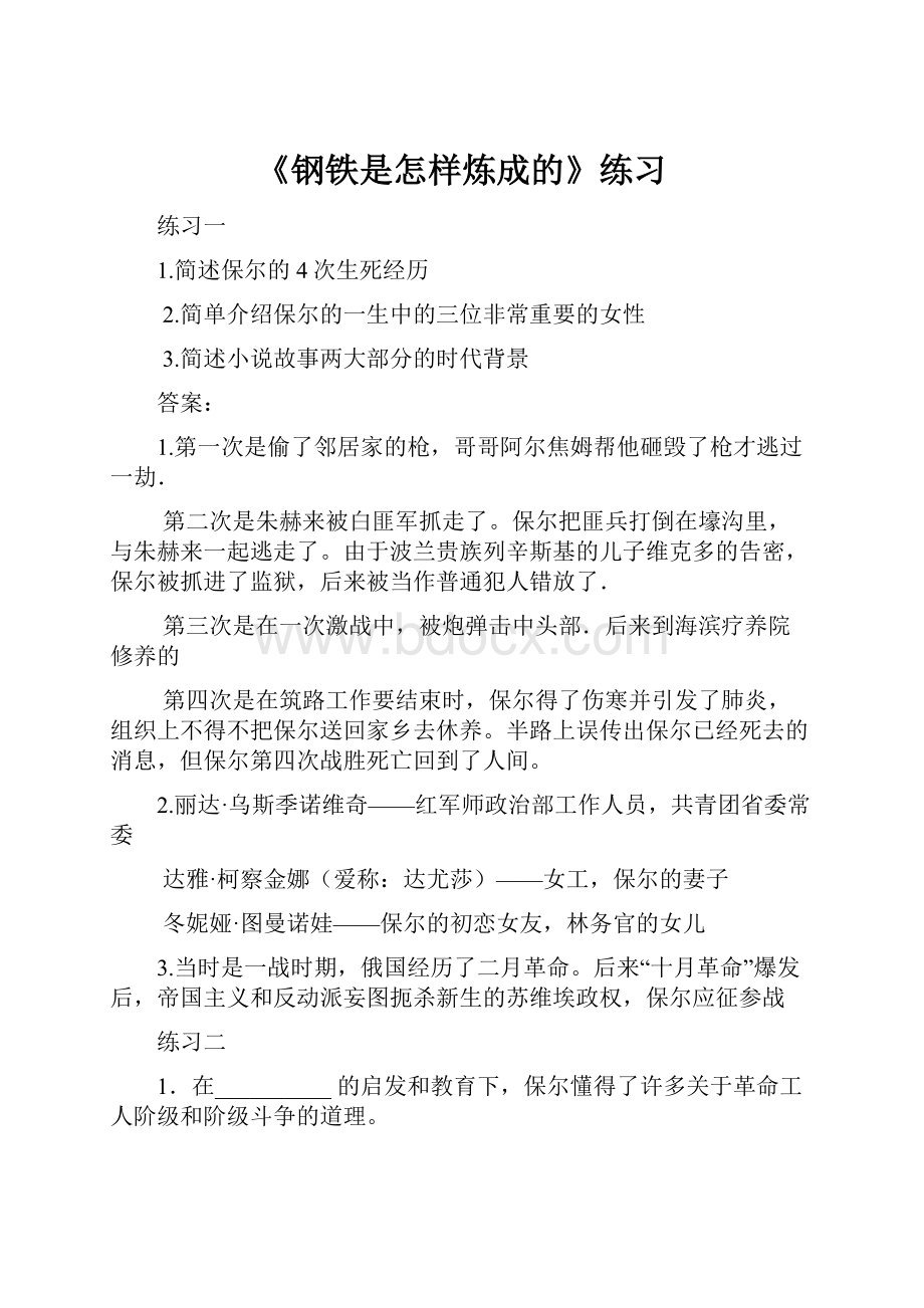 《钢铁是怎样炼成的》练习.docx