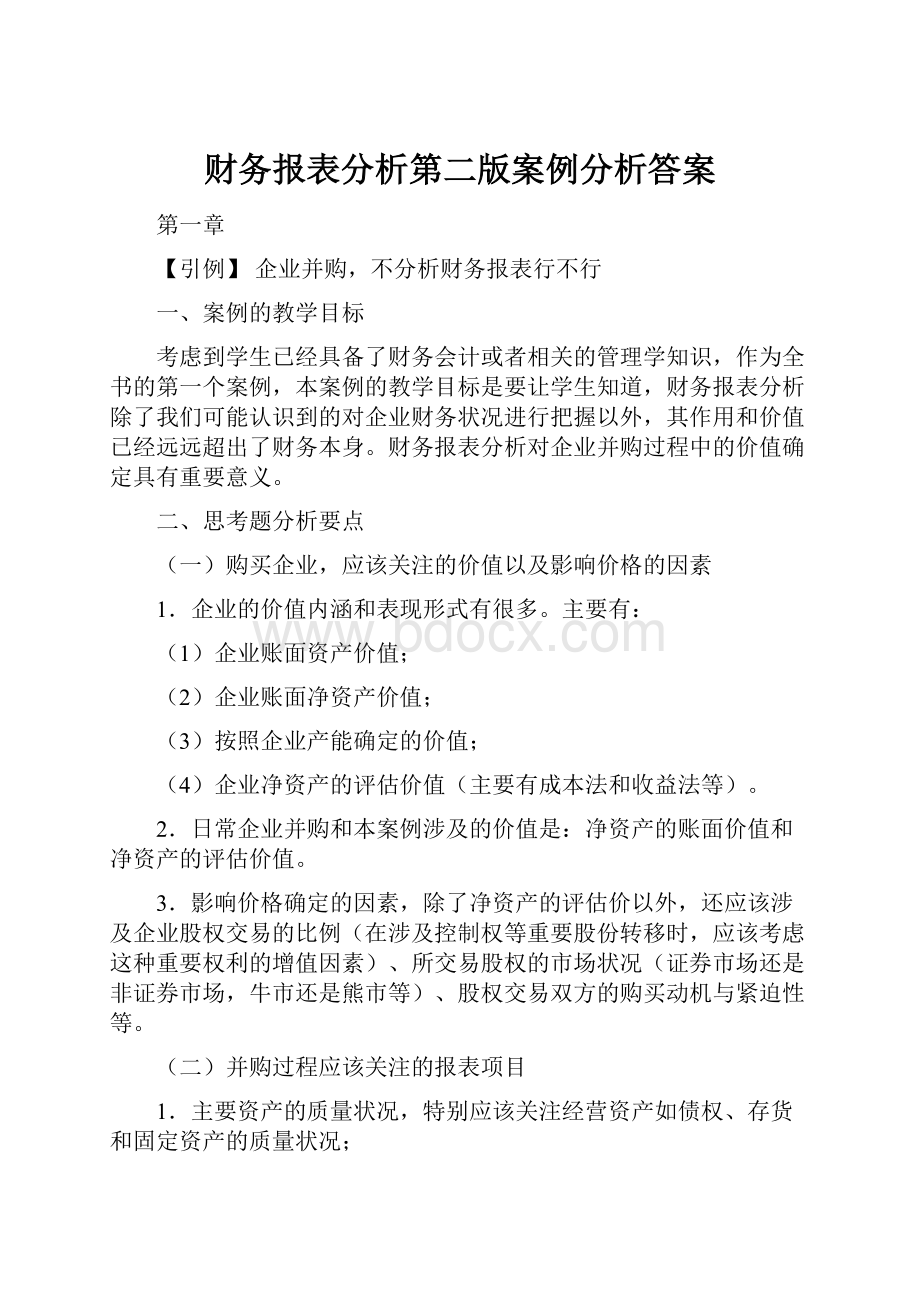 财务报表分析第二版案例分析答案.docx