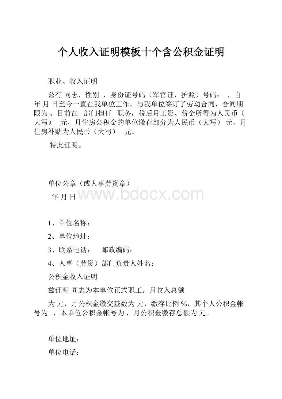 个人收入证明模板十个含公积金证明.docx