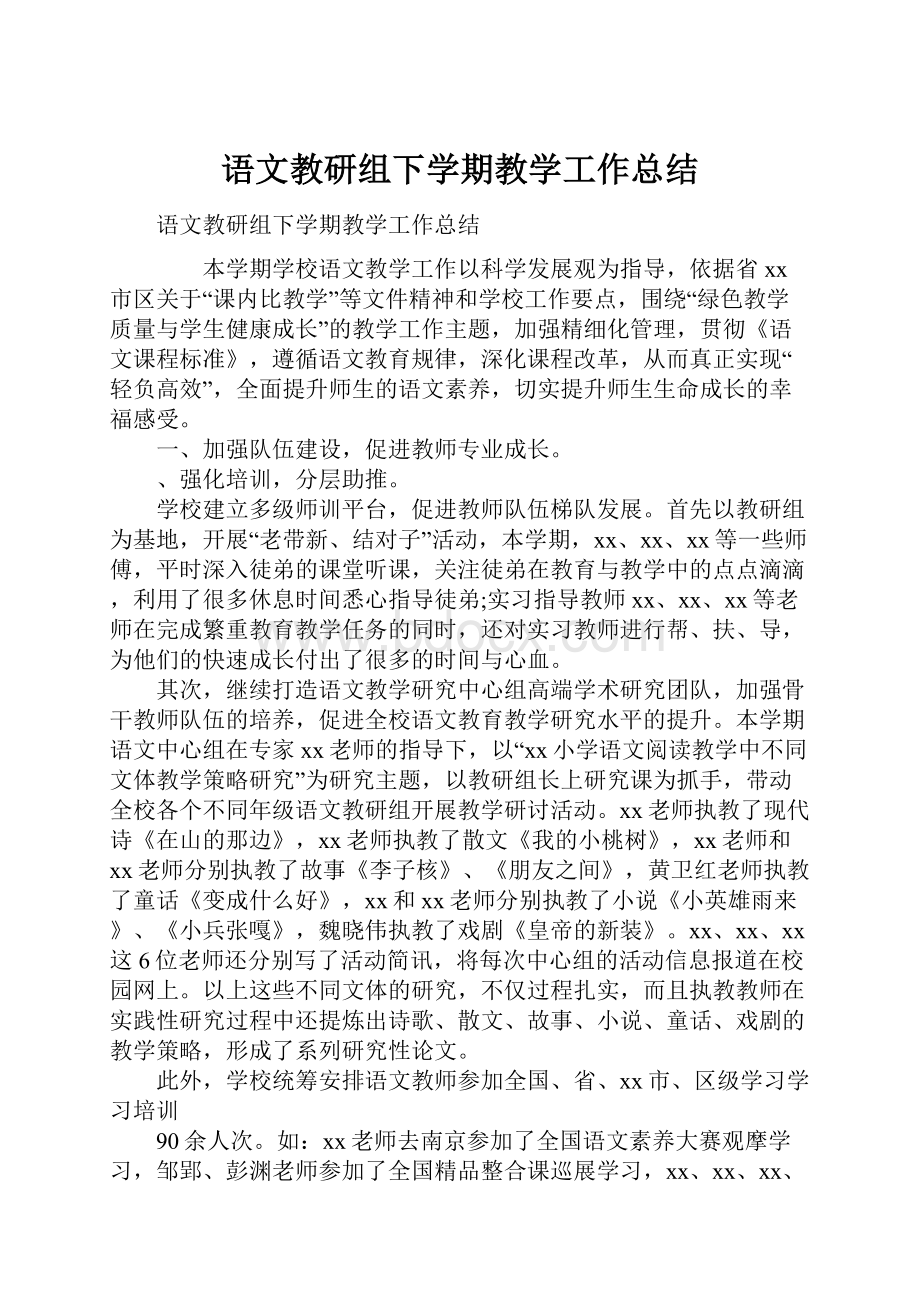 语文教研组下学期教学工作总结.docx