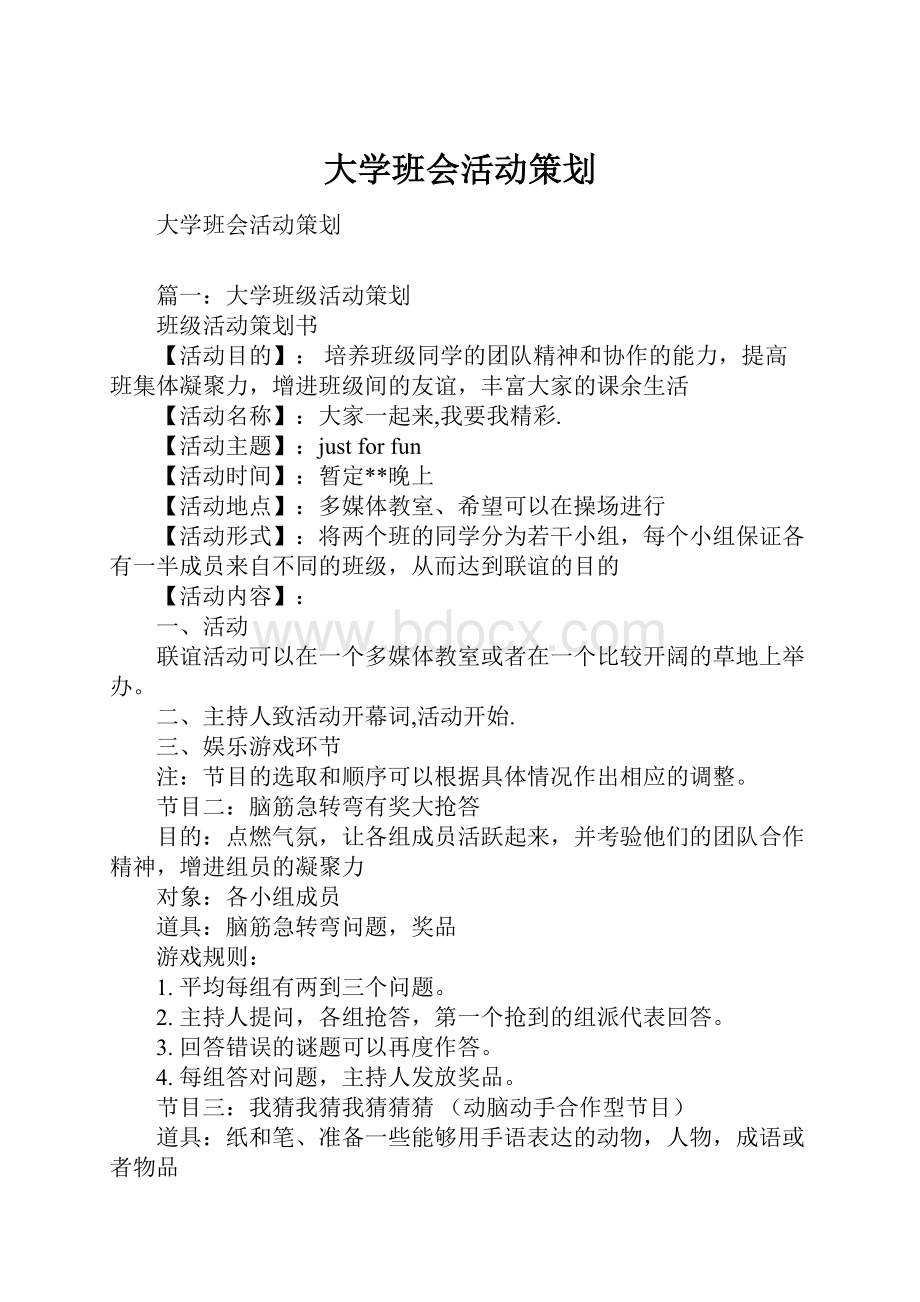 大学班会活动策划.docx