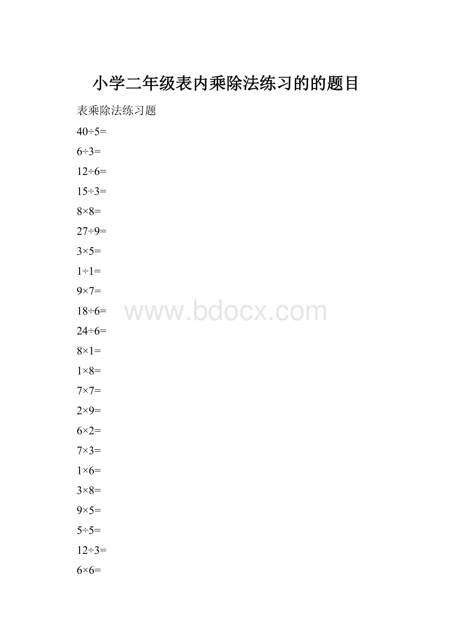 小学二年级表内乘除法练习的的题目.docx