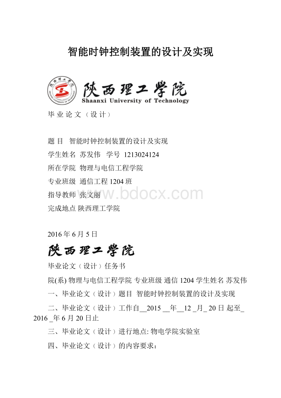 智能时钟控制装置的设计及实现.docx