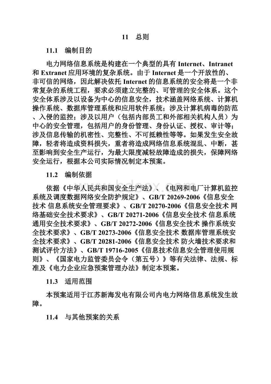 网络信息完整系统安全应急预案.docx_第3页