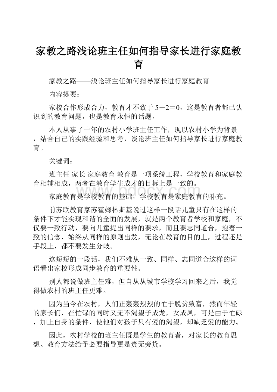 家教之路浅论班主任如何指导家长进行家庭教育.docx_第1页