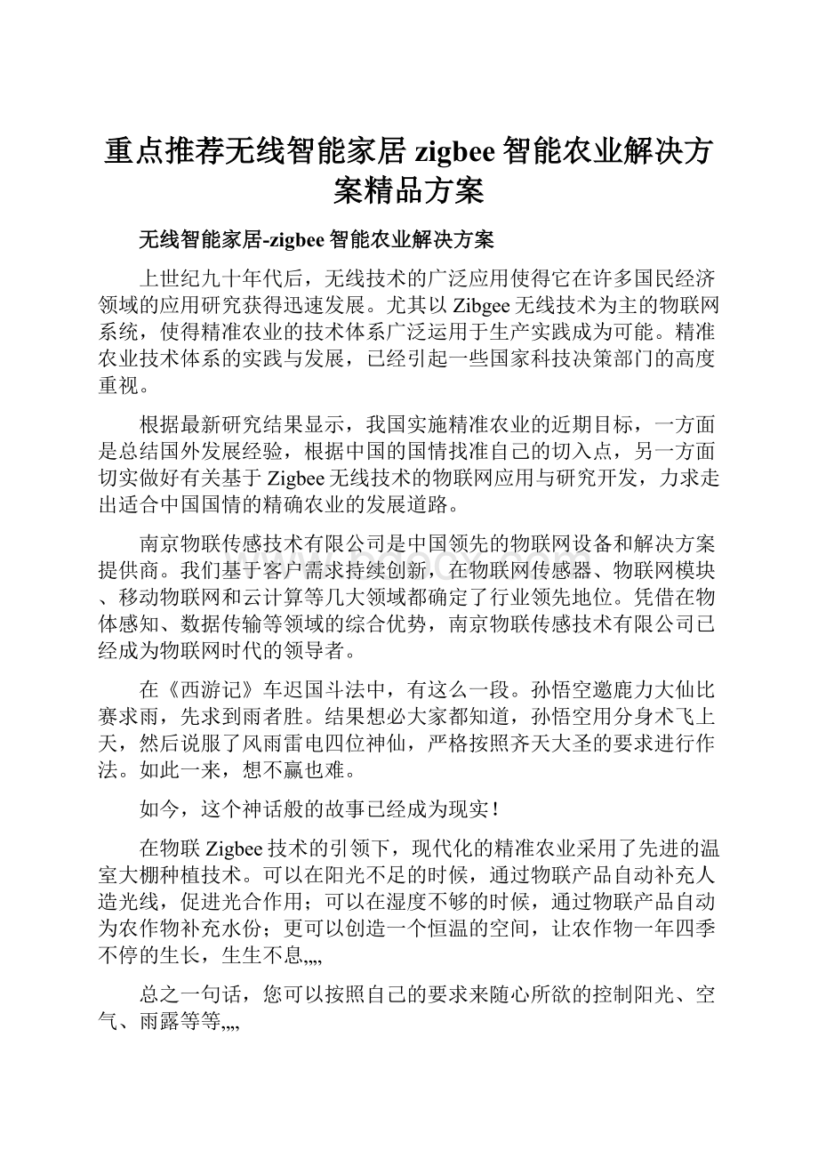 重点推荐无线智能家居zigbee智能农业解决方案精品方案.docx