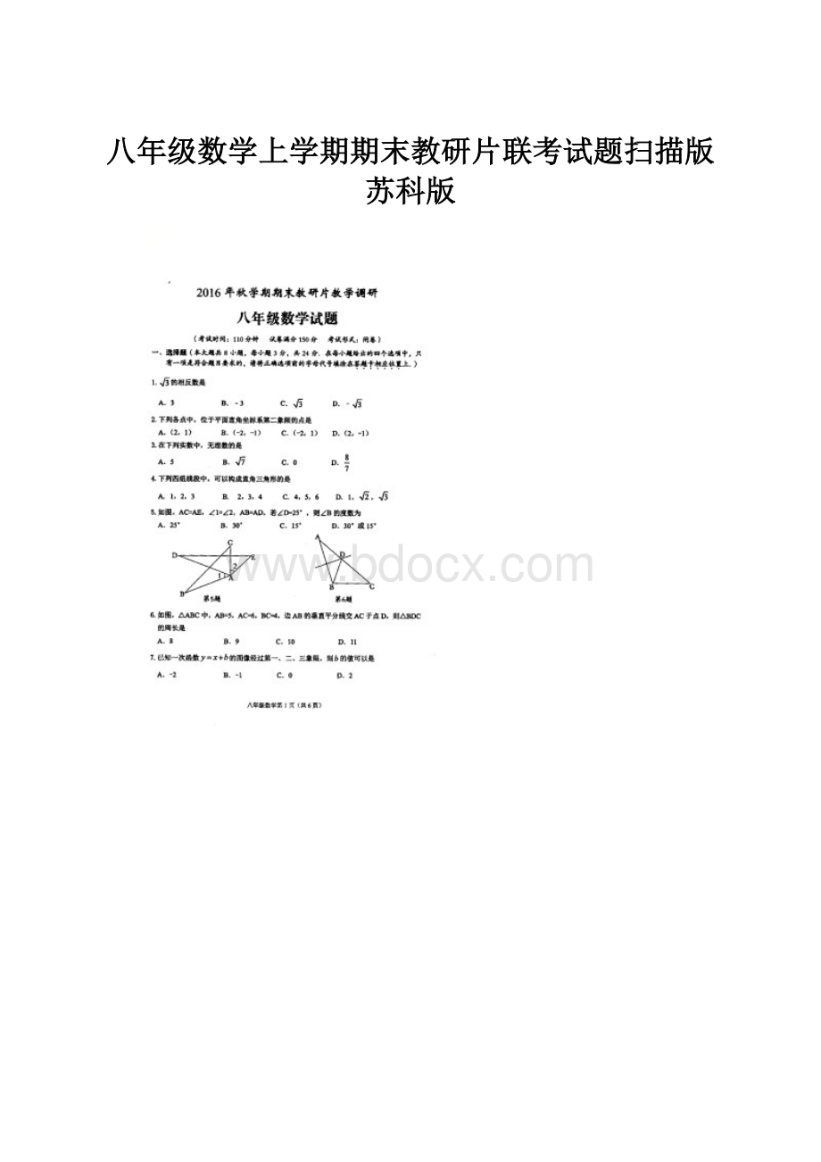 八年级数学上学期期末教研片联考试题扫描版苏科版.docx_第1页