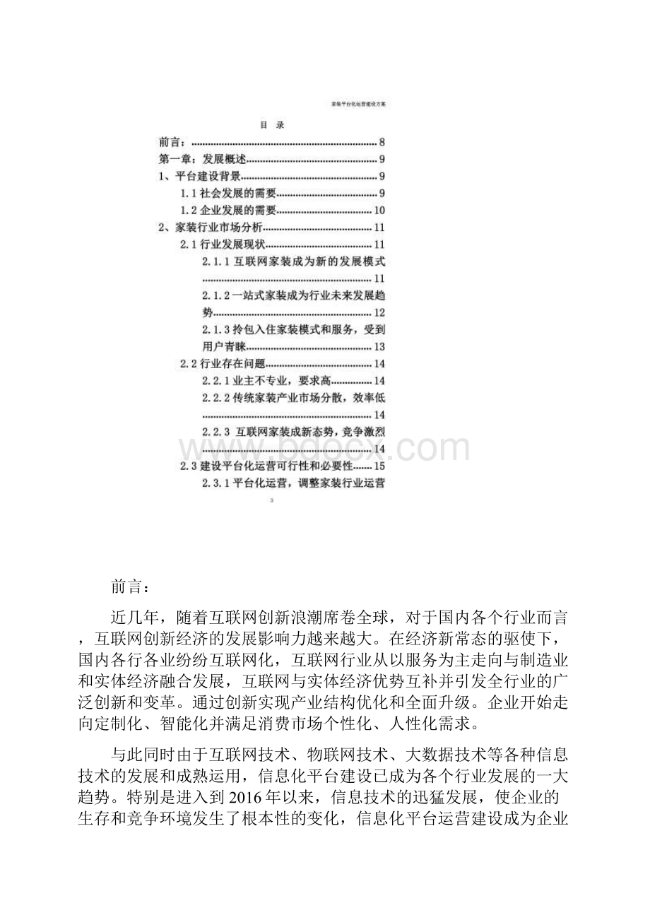 互联网家装平台化运营.docx_第2页