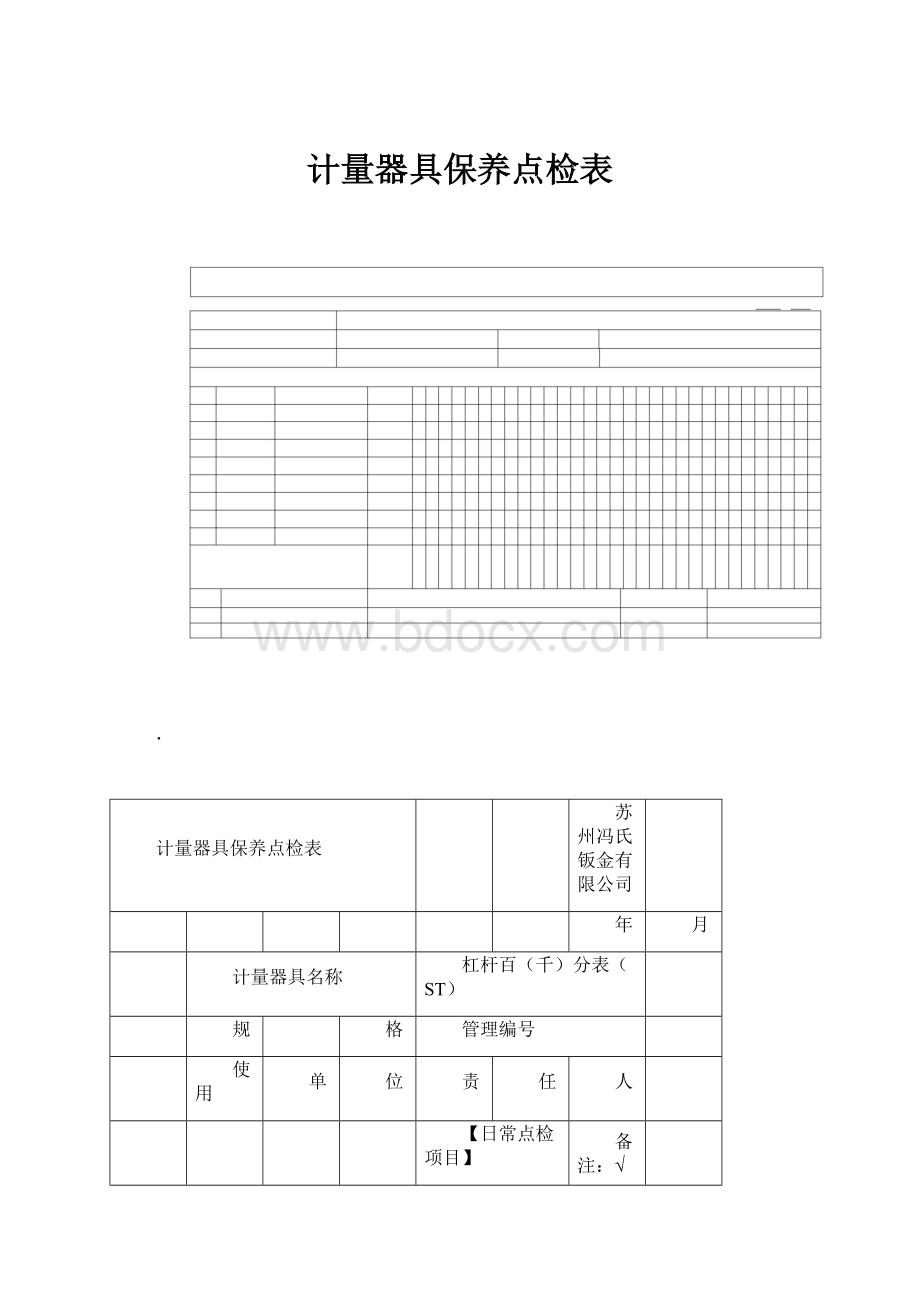 计量器具保养点检表.docx