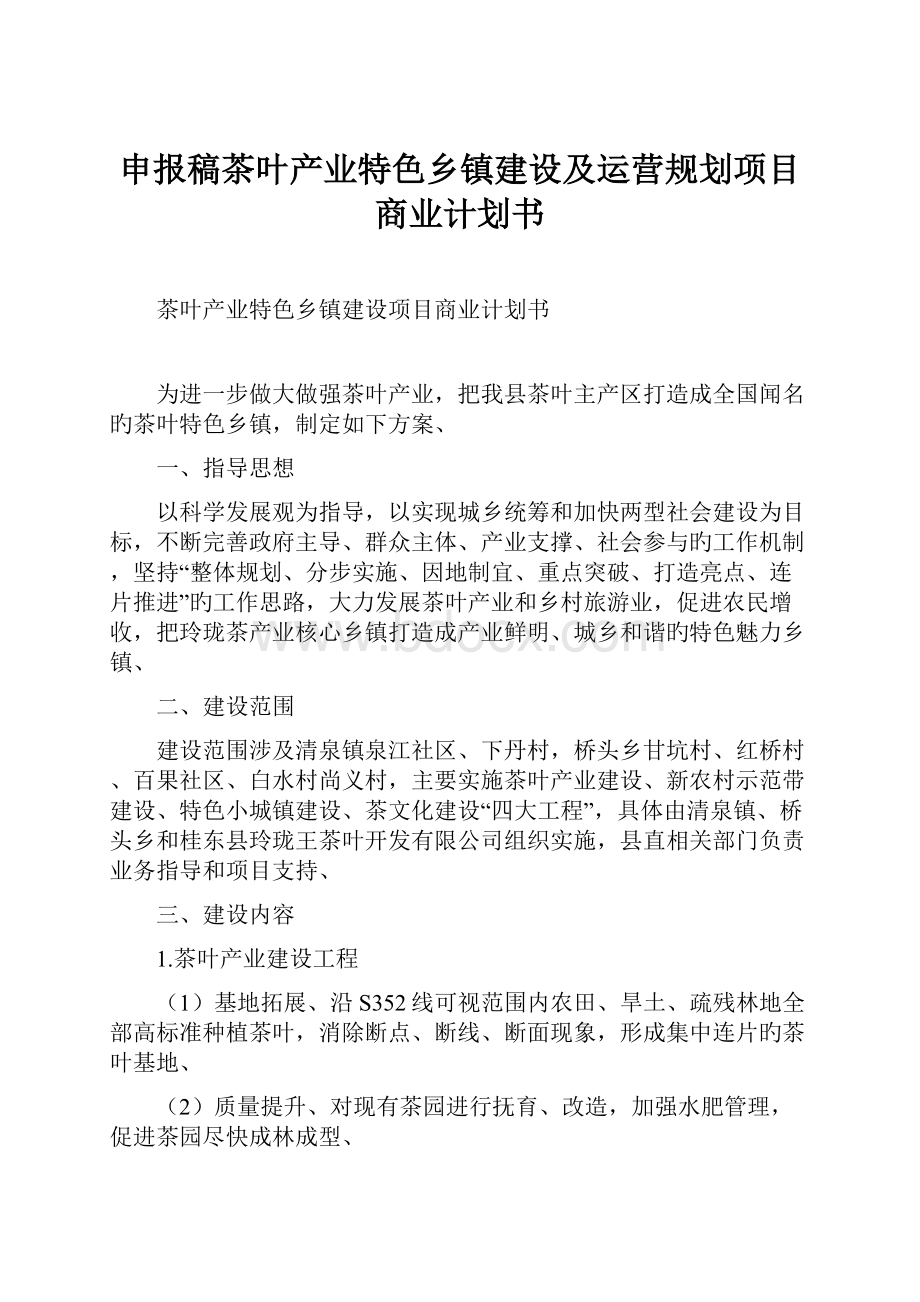 申报稿茶叶产业特色乡镇建设及运营规划项目商业计划书.docx_第1页