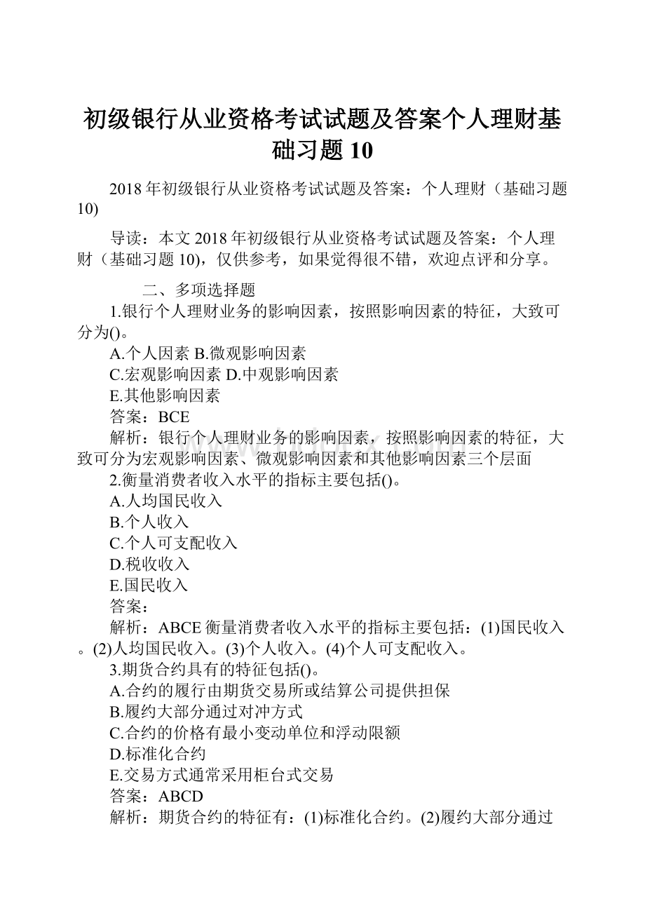 初级银行从业资格考试试题及答案个人理财基础习题10.docx