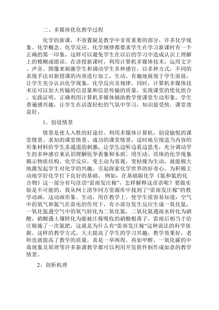 浅谈多媒体技术在化学教学中的运用与误区.docx_第2页