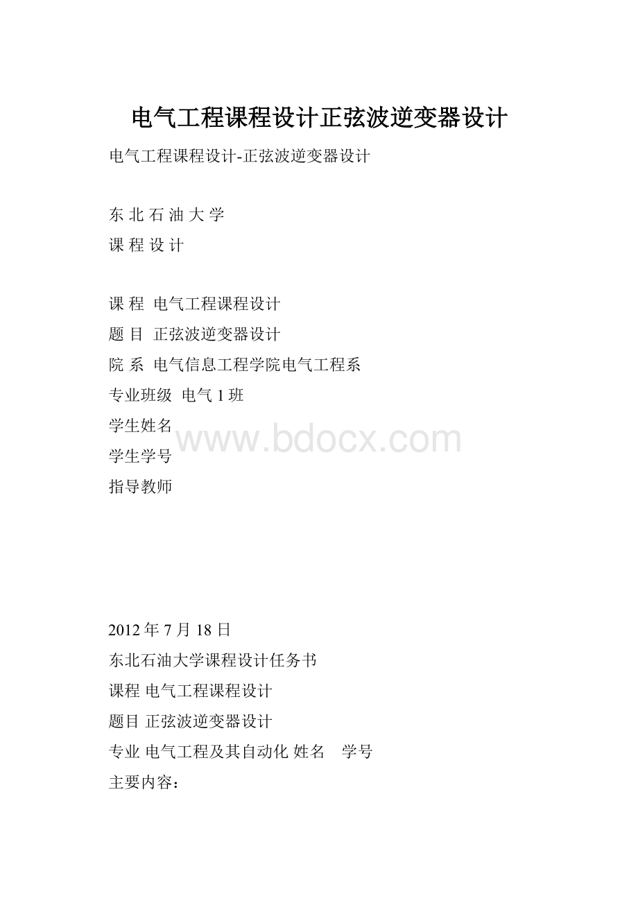 电气工程课程设计正弦波逆变器设计.docx