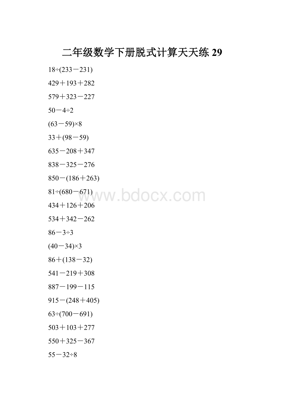 二年级数学下册脱式计算天天练29.docx