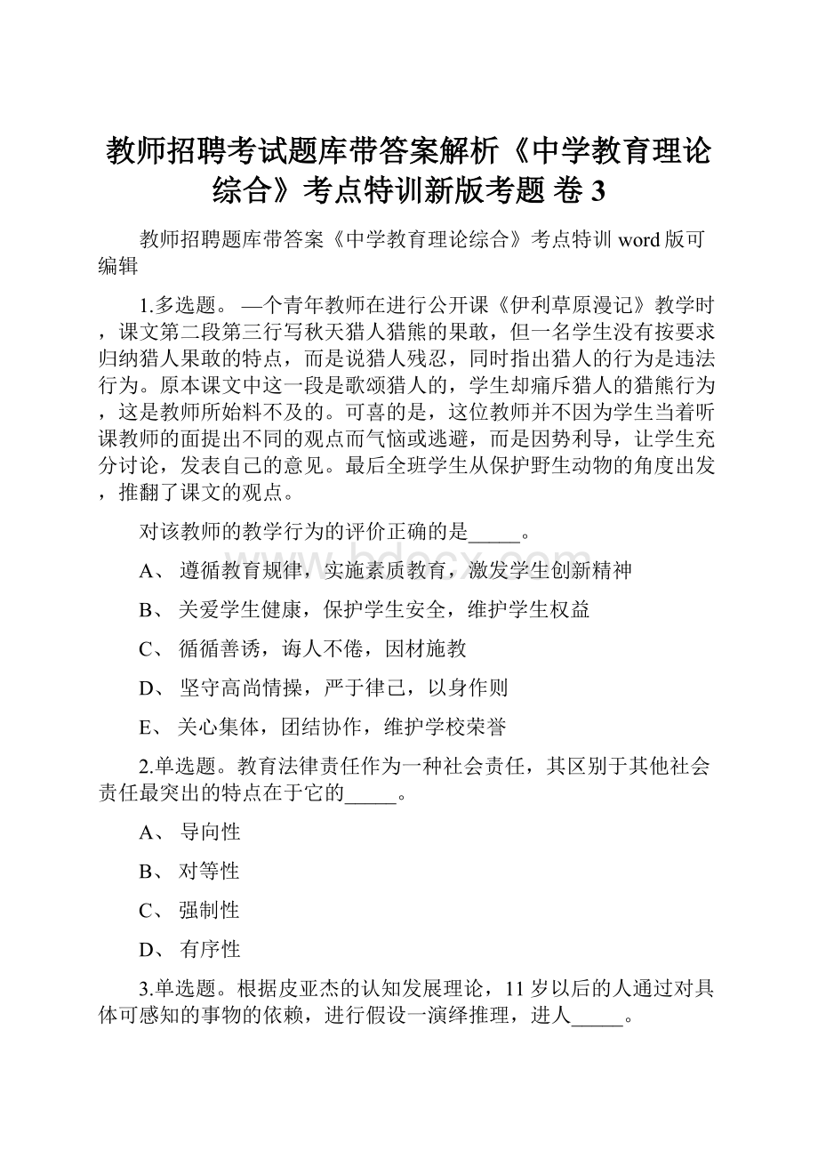 教师招聘考试题库带答案解析《中学教育理论综合》考点特训新版考题 卷3.docx