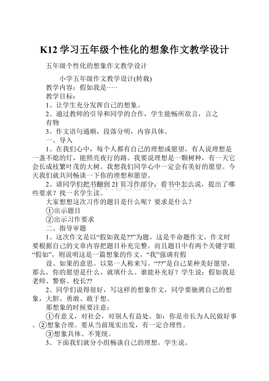 K12学习五年级个性化的想象作文教学设计.docx