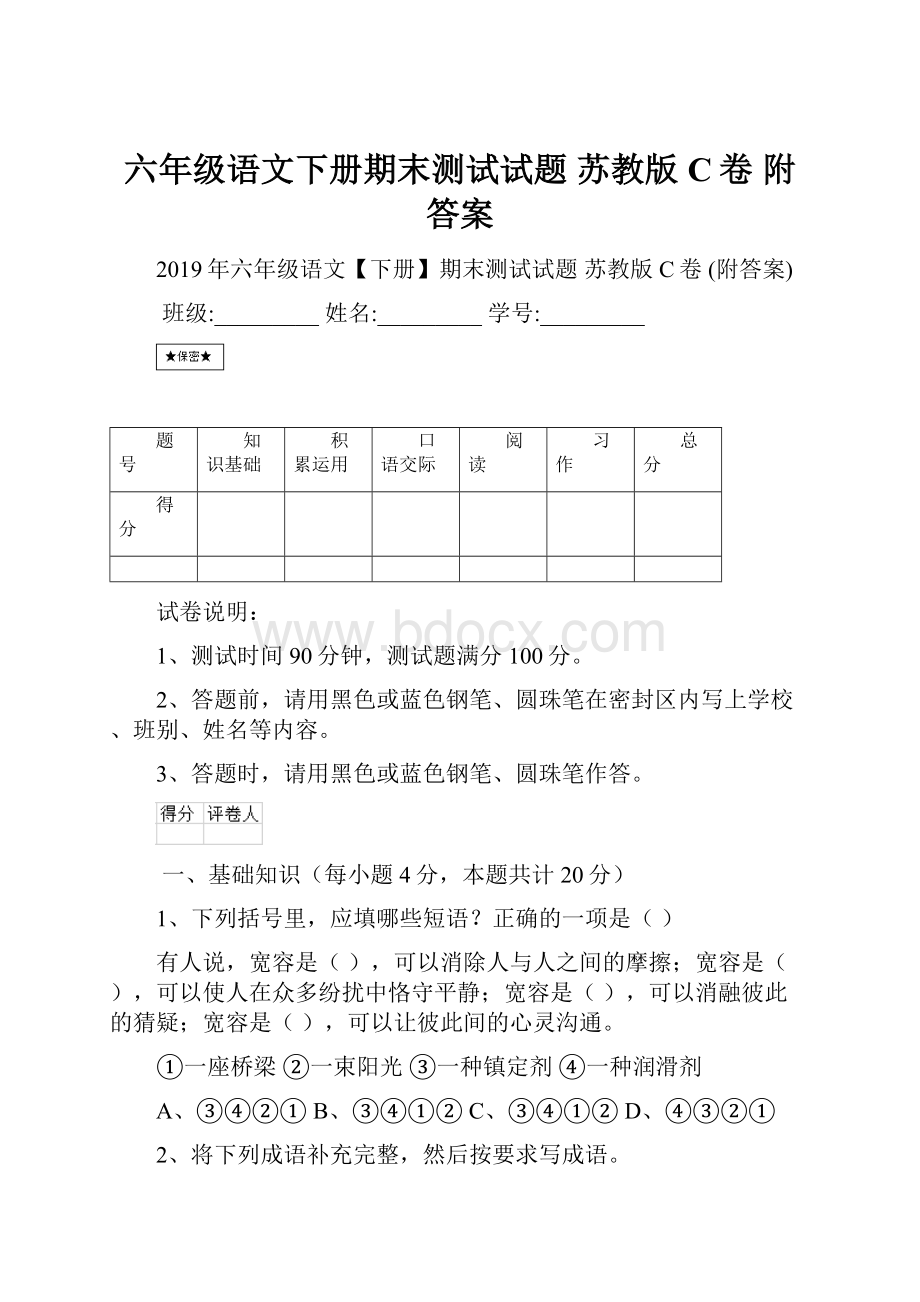 六年级语文下册期末测试试题 苏教版C卷 附答案.docx