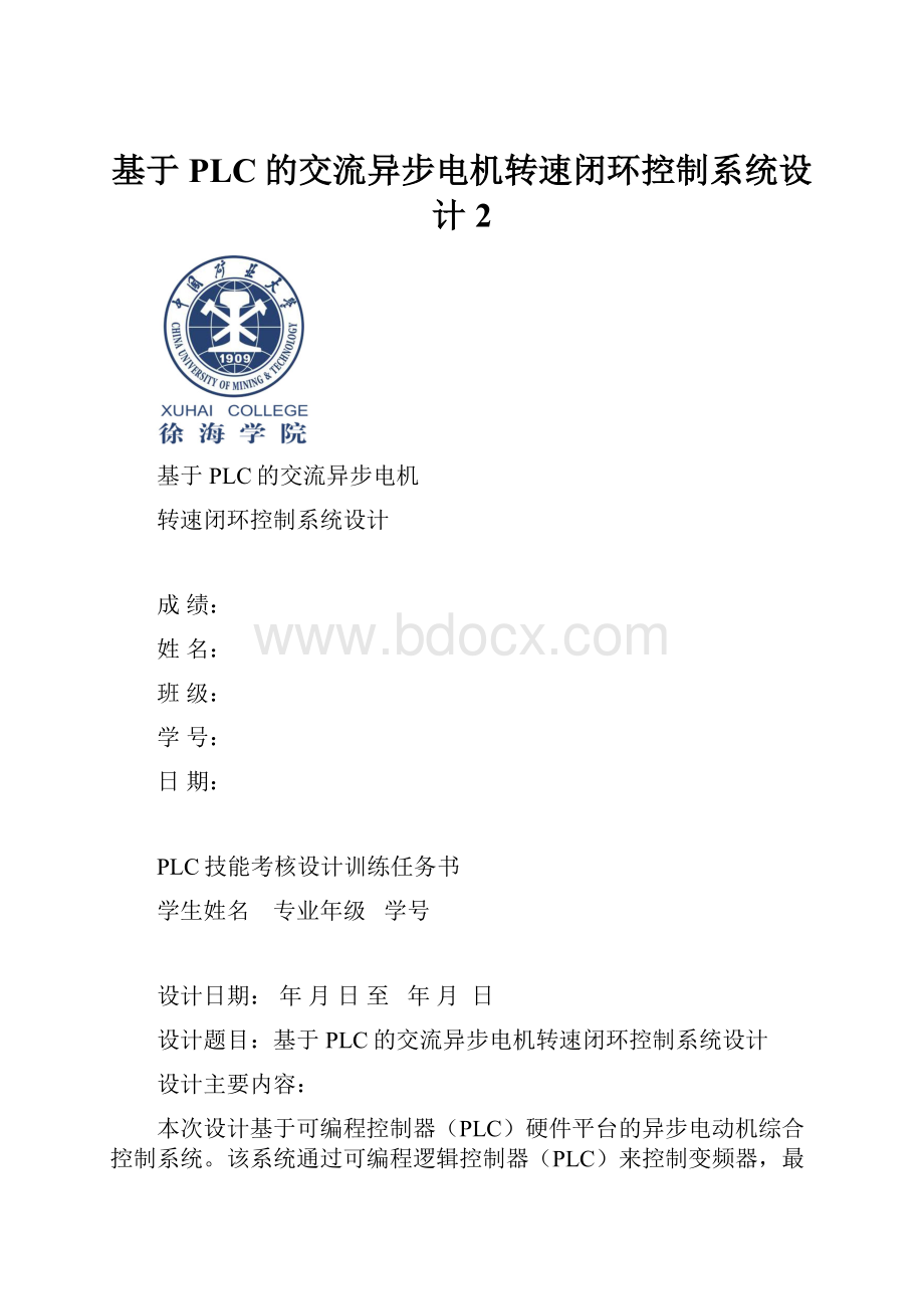 基于PLC的交流异步电机转速闭环控制系统设计 2.docx_第1页