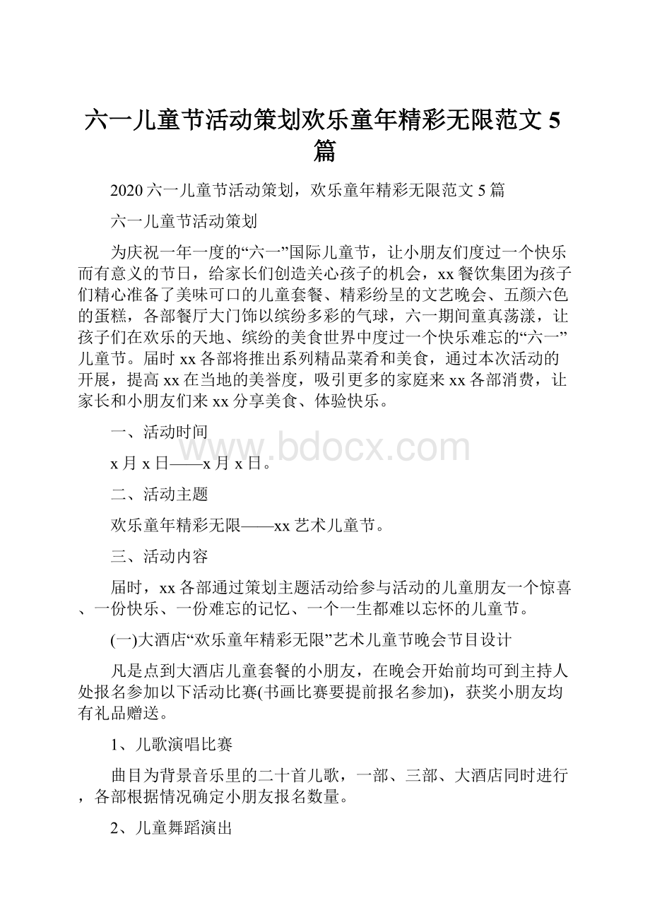 六一儿童节活动策划欢乐童年精彩无限范文5篇.docx