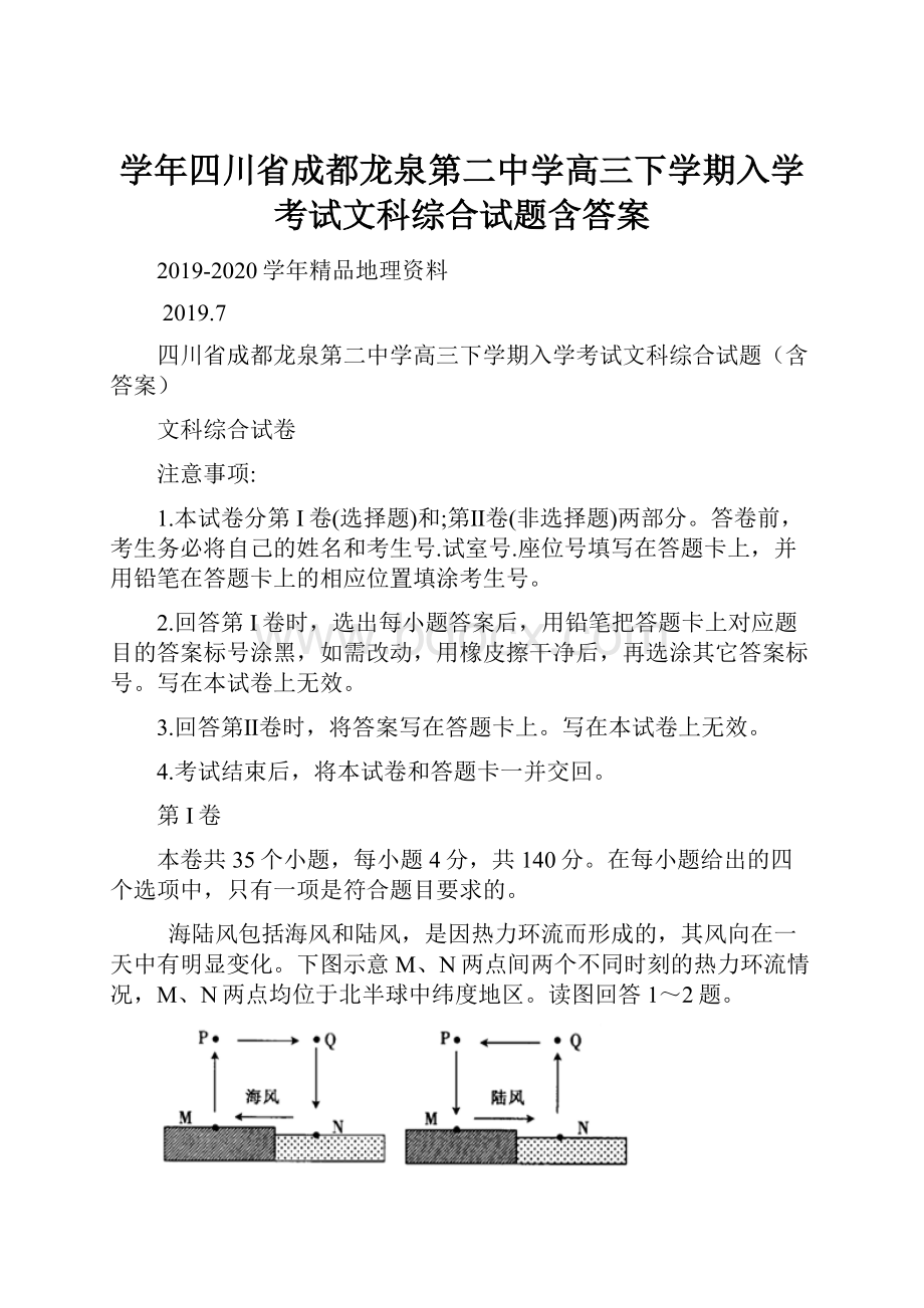 学年四川省成都龙泉第二中学高三下学期入学考试文科综合试题含答案.docx_第1页