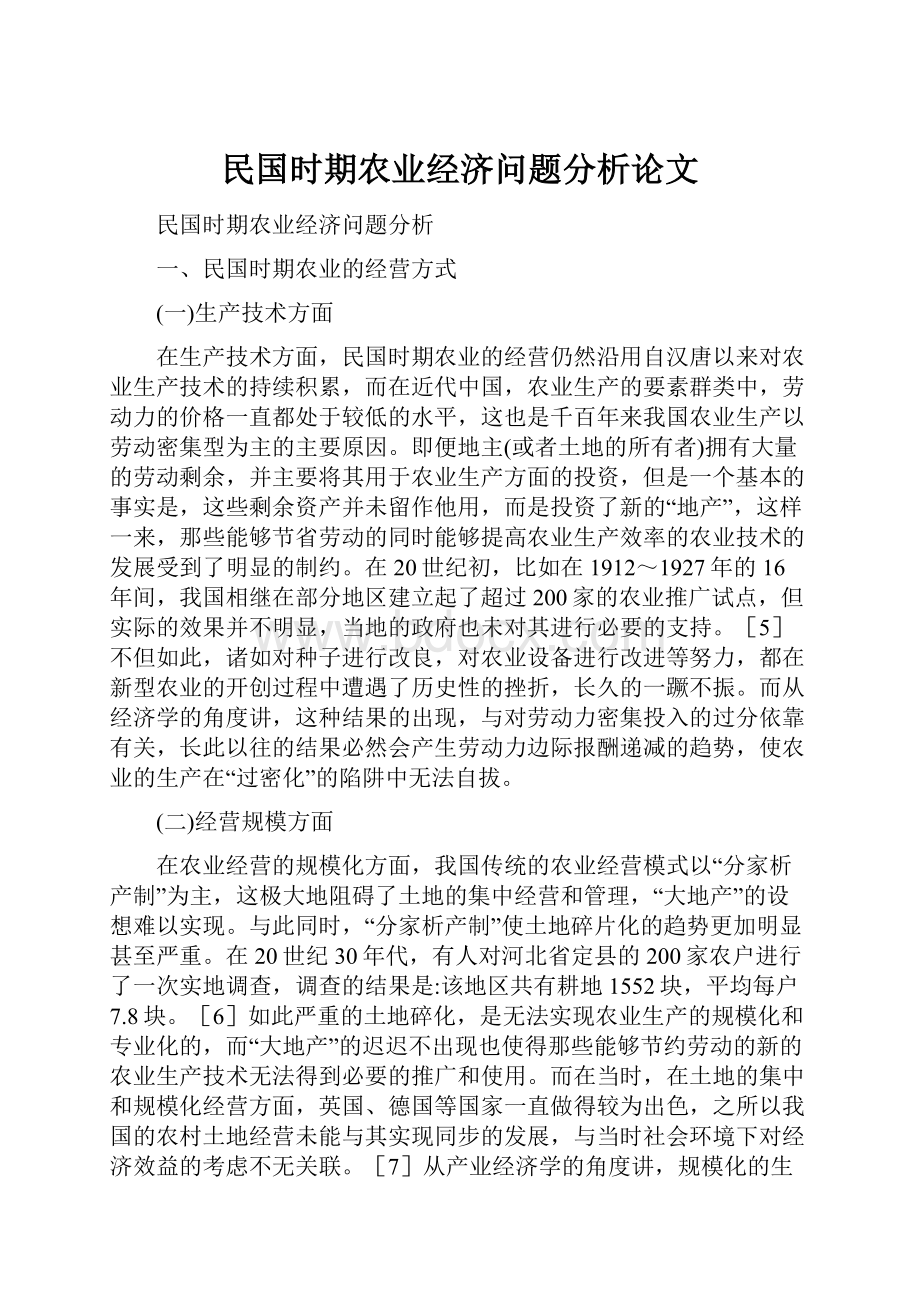 民国时期农业经济问题分析论文.docx